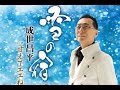 雪の宿(成世昌平)cover:水野渉