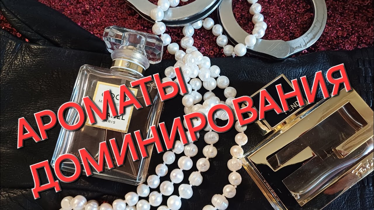💥ПАРфюмерный ХЛЫСТ💥 Ароматы Домины💥# парфюмерия