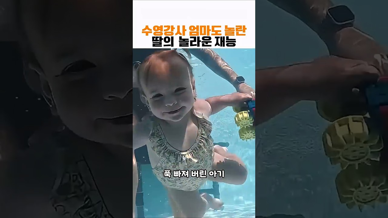 2탄😆 수영강사 엄마도 놀란 딸의 재능2탄 #아기 #운동천재 #수영