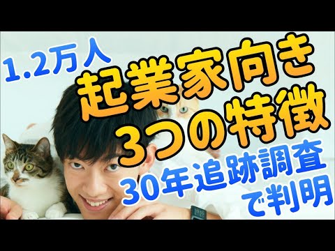1.2万人を30年追跡して判明！起業家の才能がある人の3つの特徴