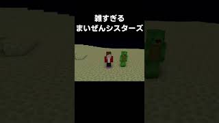 【まいぜんアニメ】 雑すぎるまいぜんシスターズ