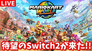 待望のSwitch2で走る【マリオカートワールド】