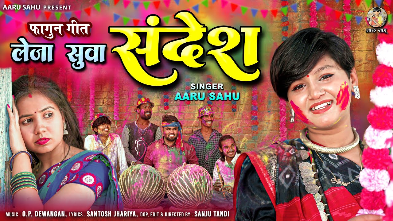 Fhagun Geet ll फागुन गीत ll Leja Suwa Sandesh ll Holi Song ll होली गाना ll Aaru Sahu ll Ojaswi Sahu
