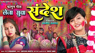 Fhagun Geet ll फागुन गीत ll Leja Suwa Sandesh ll Holi Song ll होली गाना ll Aaru Sahu ll Ojaswi Sahu