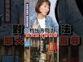 沈慶京跳舞復健事件