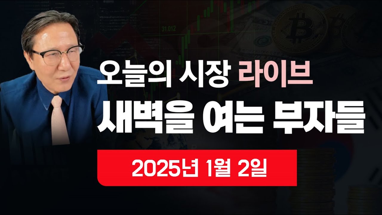 [새벽을 여는 부자들] 이 시각 뉴스속보? 원달러 환율? 비트코인? 국제금값? 국제유가? 자영업자? 오늘의 증시전망?