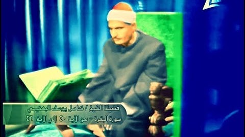 الفيديو النادرللشيخ البهتيمى من سوره البقره بنسخه خاصه بتغريدات المنشاوى (التلاوه كامله)