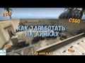 КАК ЗАРАБАТЫВАТЬ ДЕНЬГИ НА АИМКАХ(CSGO WEPLAY)