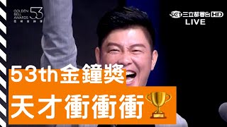 20181007【第53屆金鐘獎頒獎典禮Ｘ曾國城】天才衝衝衝 榮獲益智實境節目獎 （獲獎畫面）三立電視