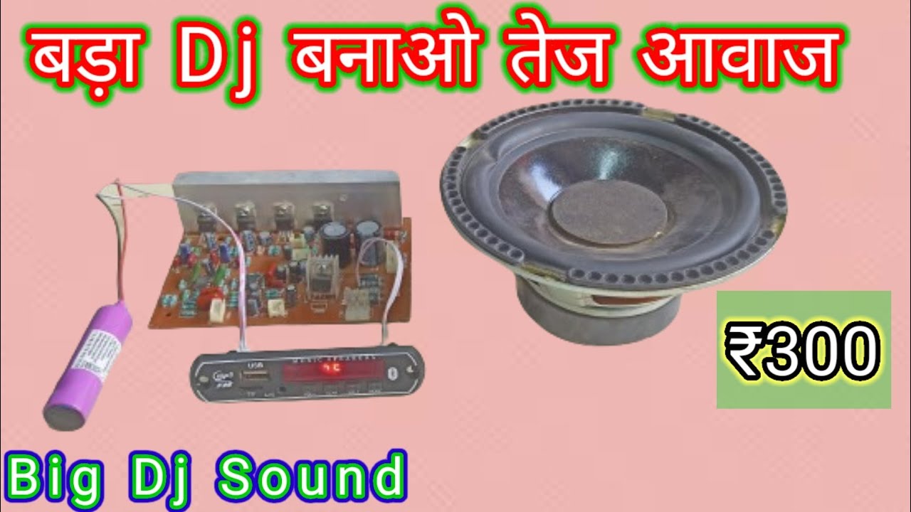 Bluetooth DJ Sound बनाना सीखे Big Amplifier kaise banaye Amplifier