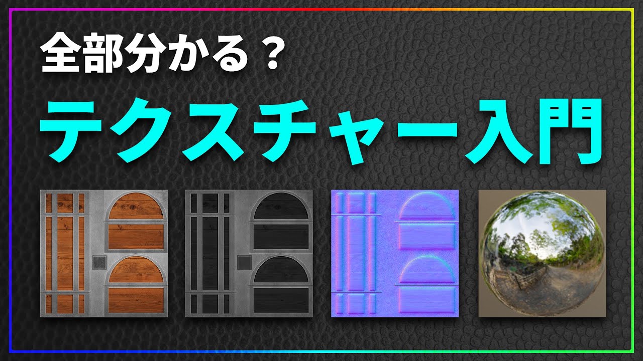ゲームのグラフィックでよく使われるテクスチャーの種類を解説します
