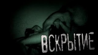 Страшные истории на ночь - Вскрытие. Страшные истории на ночь - Вскрытие.