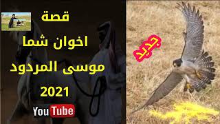 موسى المردود قصة اخوان شما نعم الرجال جديد 2021