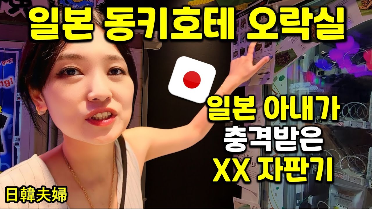 【한일부부】동키호테 자판기 오락실 탐방! 🇯🇵 일본 아내도 놀란 이치란 라면·xx 과자 체험 🍜🕷️｜「ドンキの自販機アーケード探検！🇰🇷 韓国夫も驚いた一蘭ラーメン＆昆虫スナック 🍜🕷️」