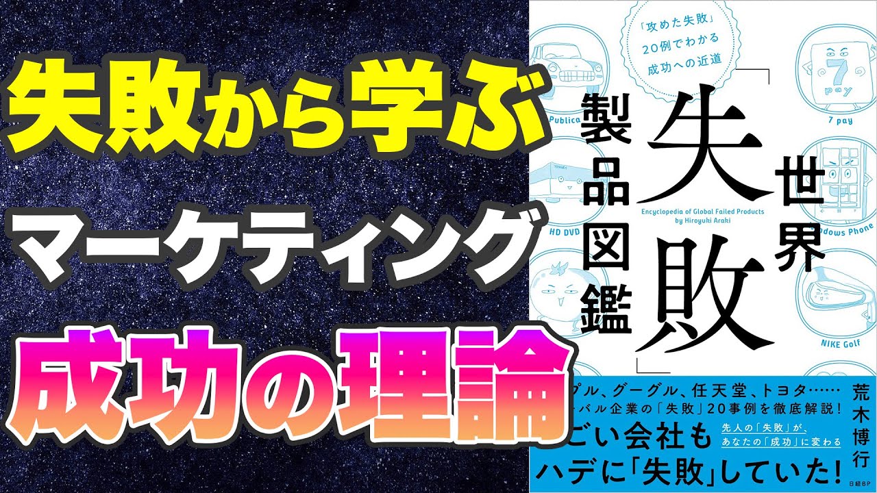 【本要約-あなたがしらない大企業の失敗事例】世界「失敗」製品図鑑 「攻めた失敗」20例でわかる成功への近道 - YouTube