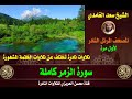 الشيخ سعد الغامدي سورة الزمر تلاوة نادرة وقديمة من تلاوات صلاة القيام مختلفة عن الختمة الأصلية الشيخ سعد الغامدي سورة الزمر تلاوة نادرة وقديمة من تلاوات صلاة القيام مختلفة عن الختمة الأصلية