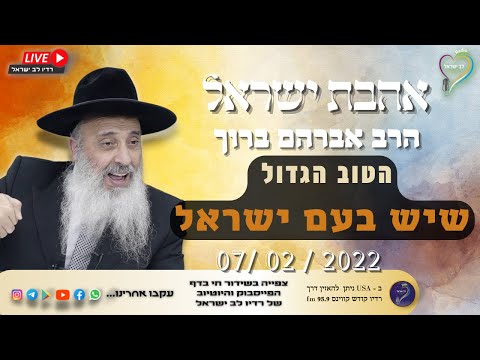 אהבת ישראל - הרב אברהם ברוך הטוב הגדול שיש בעם ישראל אהבת ישראל - הרב אברהם ברוך הטוב הגדול שיש בעם ישראל