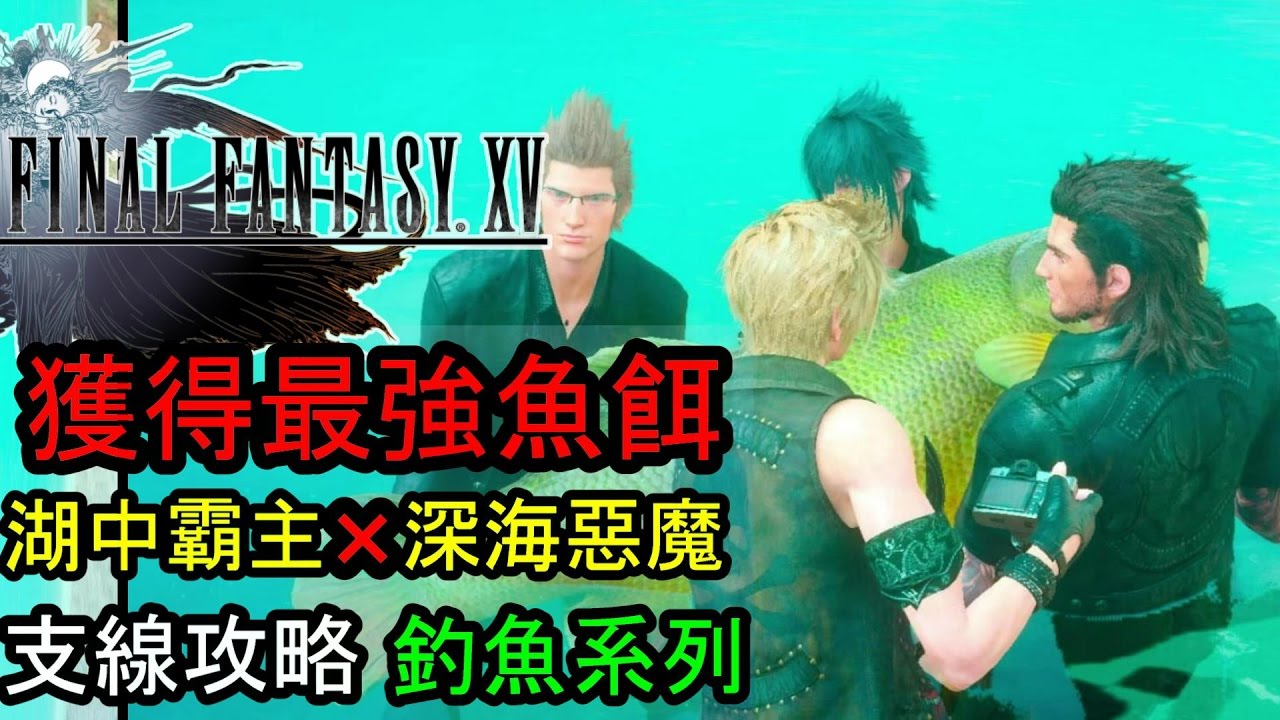 攻略 Ff15 1 09更新 廣東話 影片 傳說武器 釣魚 七色蛙 魔導盾 Ff 最終幻想系列 太空戰士 哈啦板 巴哈姆特