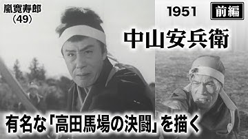 中山安兵衛（前編）【昭和26年｜1951年】〔出演俳優 男優：嵐寛寿郎 女優：花柳小菊 監督：佐伯清〕《なつかしい名作映画・感想・リアクション動画》