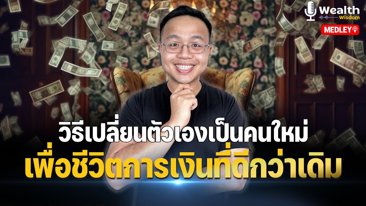 รวมวิธีเปลี่ยนตัวเองเป็นคนใหม่เพื่อ 