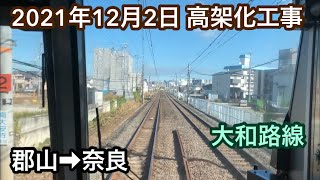 2021年12月2日 郡山駅→奈良駅　ＪＲ大和路線　連続立体交差事業