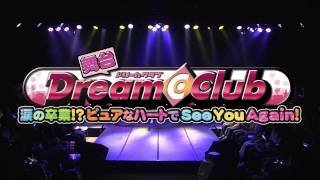 舞台ドリームクラブ ~涙の卒業! ピュアなハートでSeeYouAgain!〜