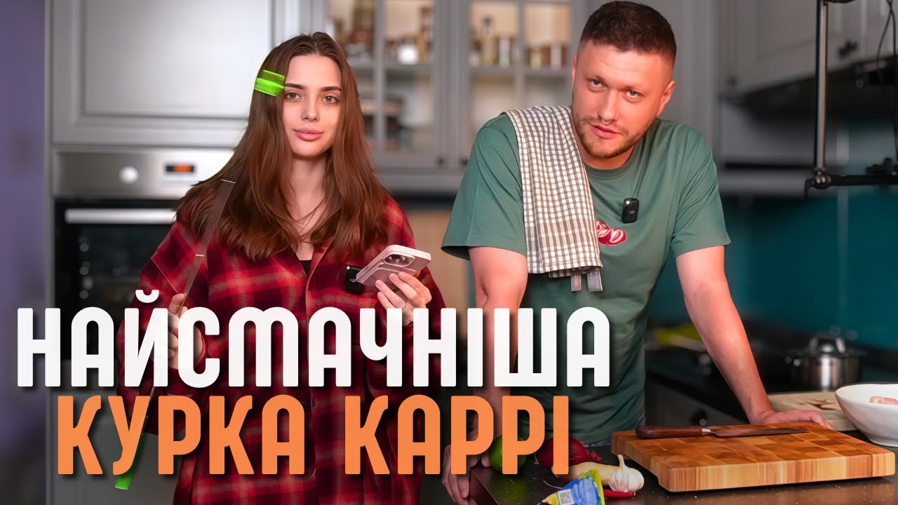 ВАЛІК МІХІЄНКО ГОТУЄ КУРКУ КАРРІ - Смачно, Просто Та З Гумором