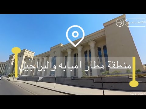 عمرك ما كنت تتخيل أن ده شكل منطقة مطار إمبابة ولكن المفاجأة اللي أنا شفتها مش طبيعية