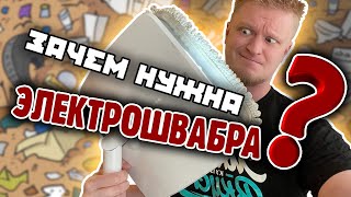 Заляпал ВСЮ ХАТУ! Швабра Xiaomi вывезет?!