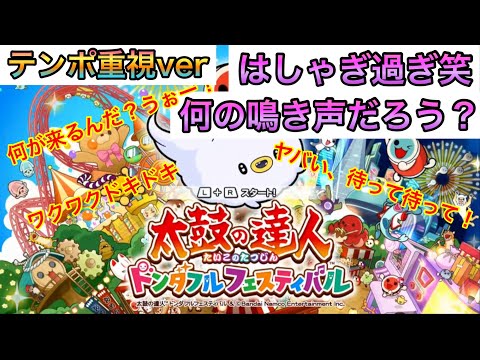 (テンポ重視ver) 【太鼓の達人 ドンダフルフェスティバル】隠し曲判明したところの反応をまとめてみた。