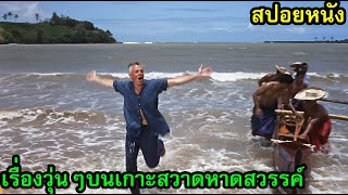 เรื่องวุ่นๆบนเกาะสวาดหาดสวรรค์ l สปอยหนัง | คอเป็นหนัง