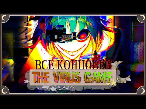 Мой друг Вирус - The Virus Game ПОЛНОЕ ПРОХОЖДЕНИЕ (ВСЕ КОНЦОВКИ) | ritsu ☽