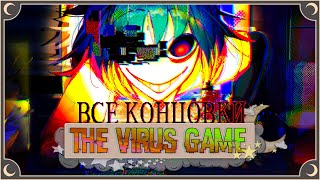 Мой друг Вирус - The Virus Game ПОЛНОЕ ПРОХОЖДЕНИЕ (ВСЕ КОНЦОВКИ) | ritsu ☽