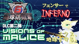 【#edf6 / #地球防衛軍6 】#31 ニクス、地球を守る。【Visions of Malice フェンサー】