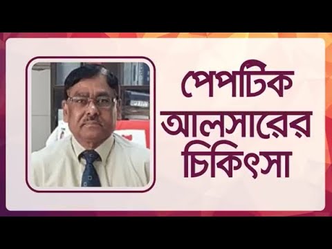 ভিডিও: পেপটিক আলসারের চিকিৎসার টি উপায়