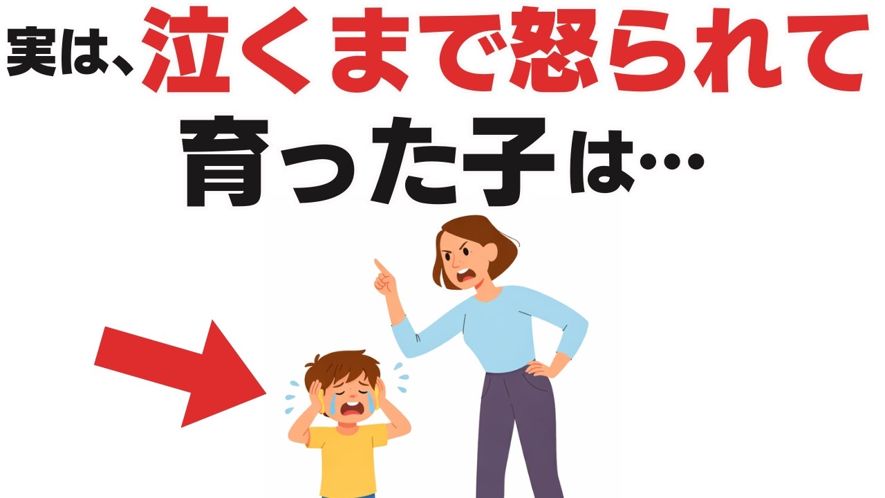 泣くまで怒られて育った子の「悲しい末路」10選【子育て雑学】