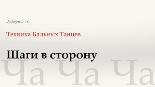 видео: Шаги в сторону - Ча (Side Step - Cha) - WDSF, Walter Laird, ISTD картинка: Шаги в сторону - Ча (Side Step - Cha) - WDSF, Walter Laird, ISTD