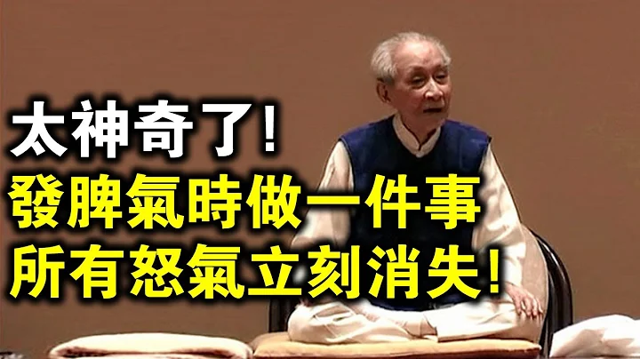 “瞋毒”有多可怕？南怀瑾老师开示：发脾气时用这招，所有怒气立刻小时！太神奇了！ - 天天要闻