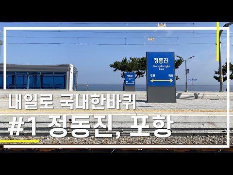 🇰🇷내일로로 국내한바퀴 #1 정동진, 포항