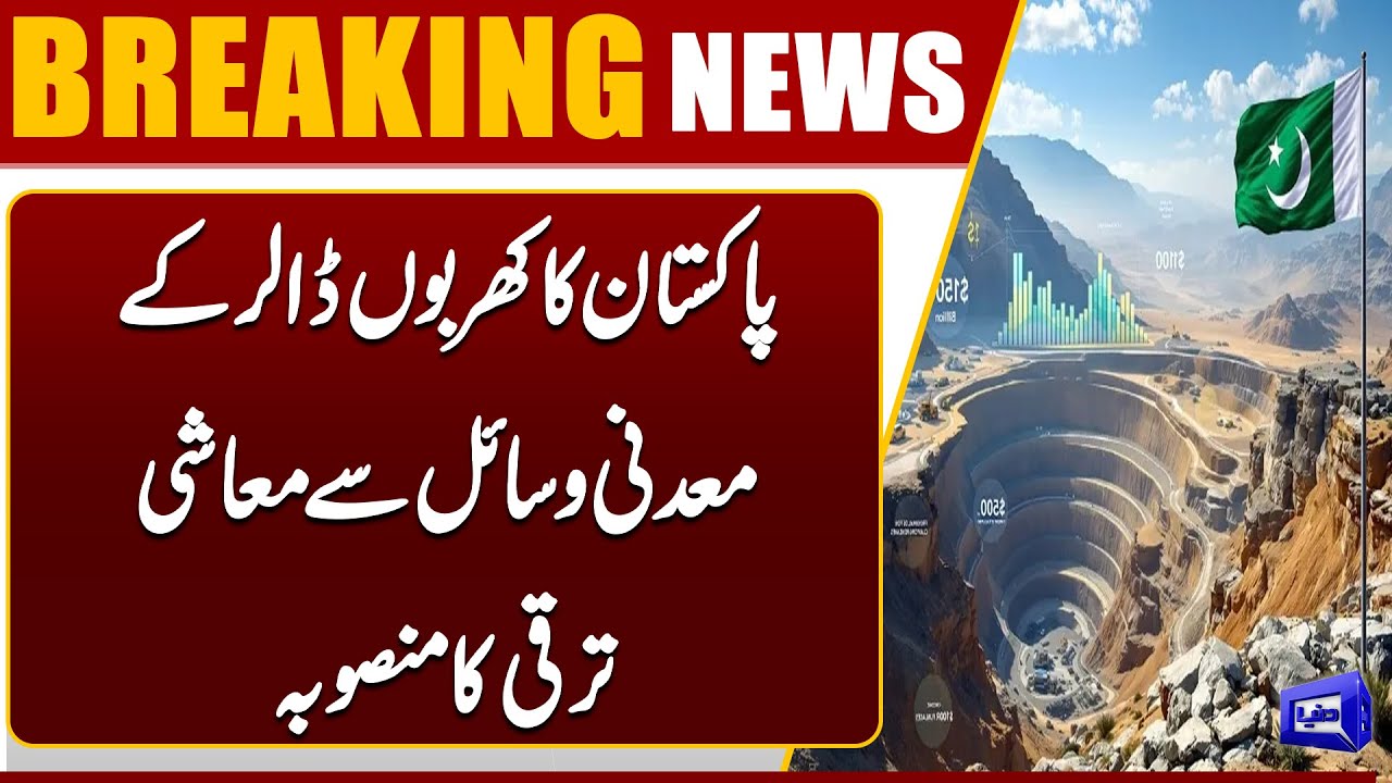 Pakistan’s Plan for Economic Growth Using Billion-Dollar Mineral Resources | Dunya News