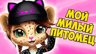 Мой за питомцем Amy Care, милый малыш леопард подросухаживаю.