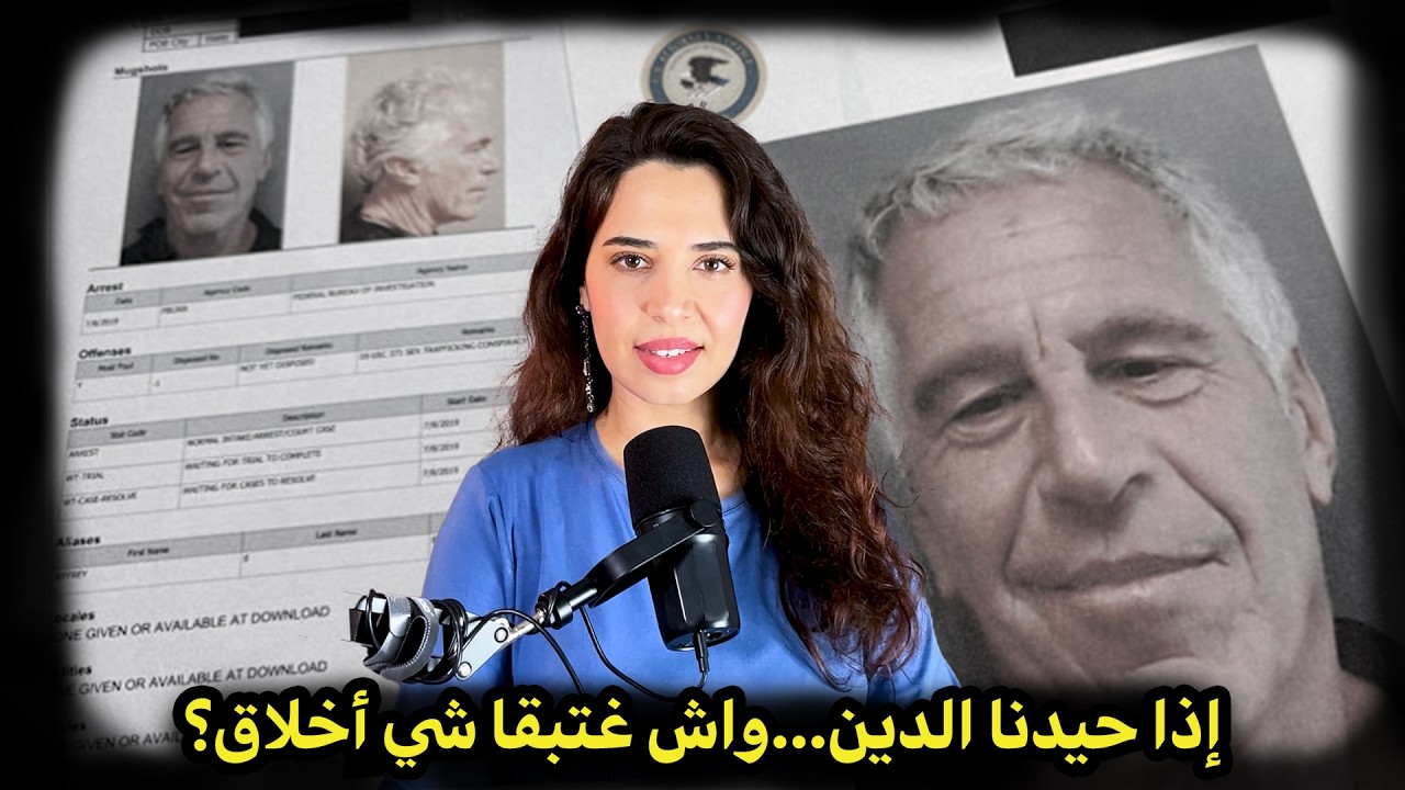 هل ممكن تكون عندك أخلاق بلا دين؟ الدين ولا العقل… ما هو المرجع الحقيقي؟