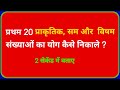 प्रथम 20 प्राकृतिक, सम और विषम संख्याओं का योग कैसे निकालें?| सभी संख्याओं के योग का निचोड़🤭 | Math