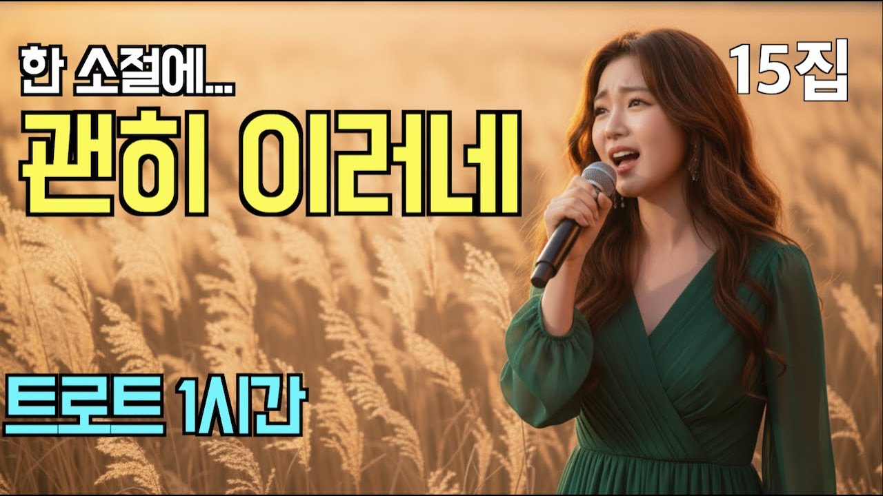 괜히 듣다 빠져든다… 여운이 남는 트로트 1시간