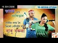 Bharat Bonan Pakistan|| Babu Boruah || New Assamese Song 2017 Mp3 Song