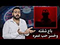 باع شقته وخسر حب عمره بسبب ادمان المراهنات