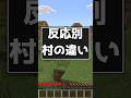 反応別村の違い【マインクラフト】#shorts