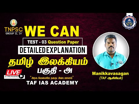 🔴TNPSC GROUP - I, II & IV | WE CAN TEST - 3 | தமிழ் இலக்கியம் part - 1 | QUESTION EXPLANTION | TAF