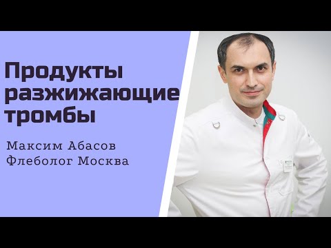 Продукты разжижающие тромбы. Флеболог Москва.