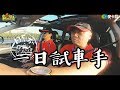 《一日系列第八十九集》唾海填海傻傻分不清楚!?邰哥帶著KID又要填哪裡的海了呢?-一日試車手feat.三菱汽車